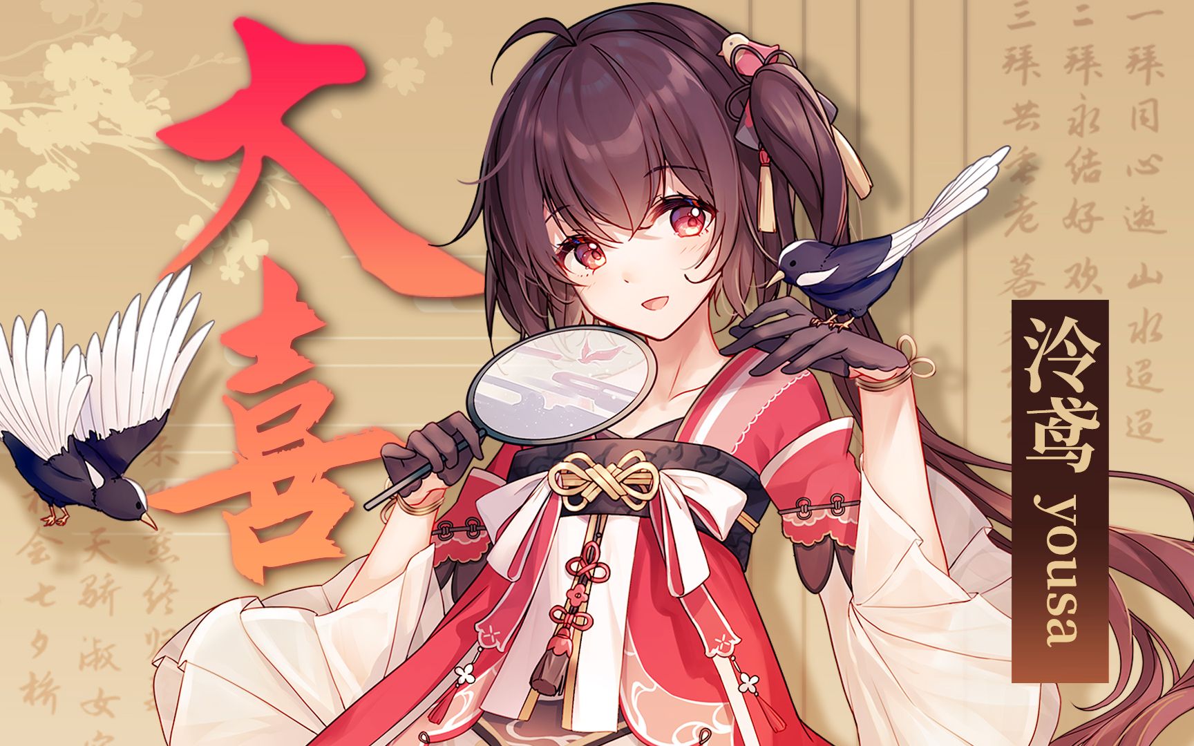 《大喜》泠鸢yousa—歌曲资料与二创活动概览