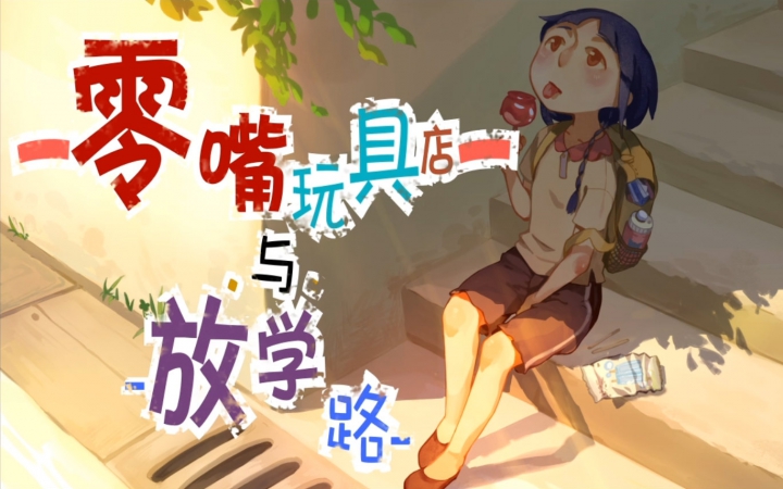 泠鸢yousa – 零嘴玩具店与放学路