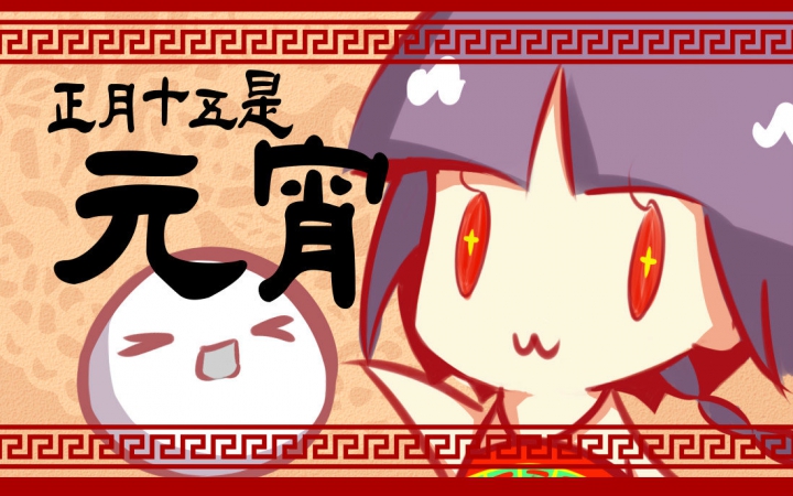 儿歌王泠鸢—正月十五是元宵