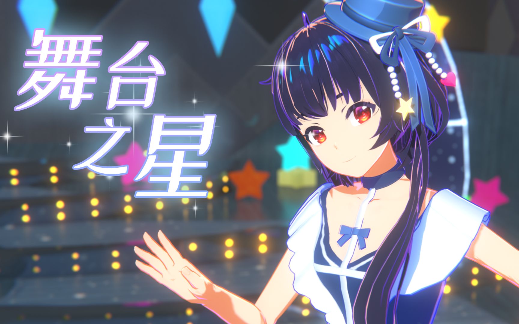 泠鸢-舞台之星模型