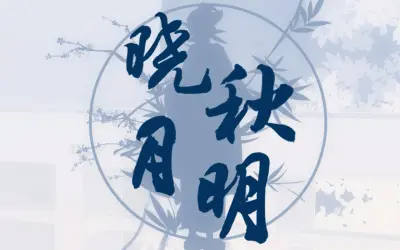 《晓秋月明》花好月圆—泠鸢yousa