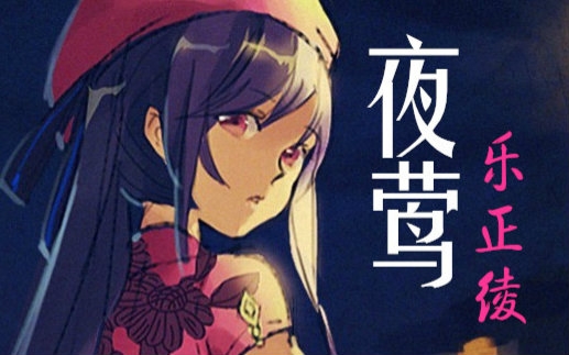 泠鸢调教《夜莺》—乐正绫