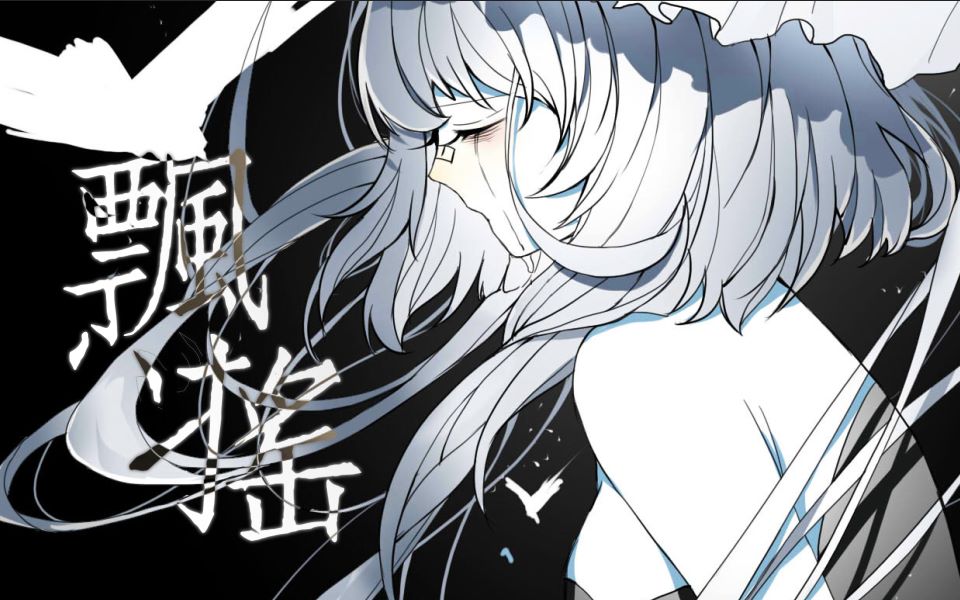 泠鸢调教《飘摇》—心华