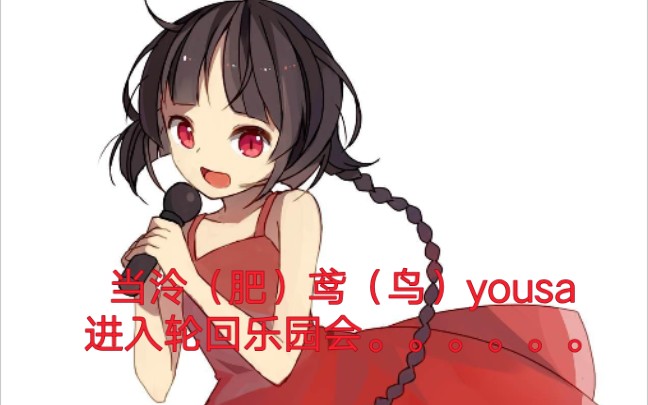 乐园——泠鸢yousa