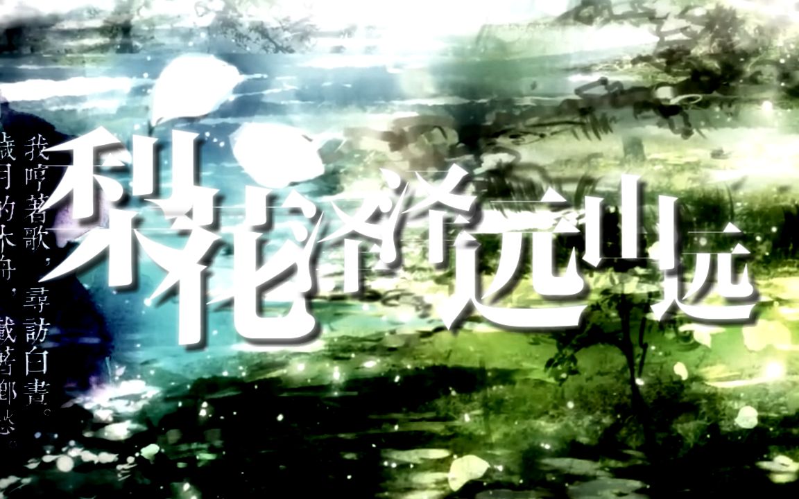 梨花泽泽远山远——泠鸢yousa