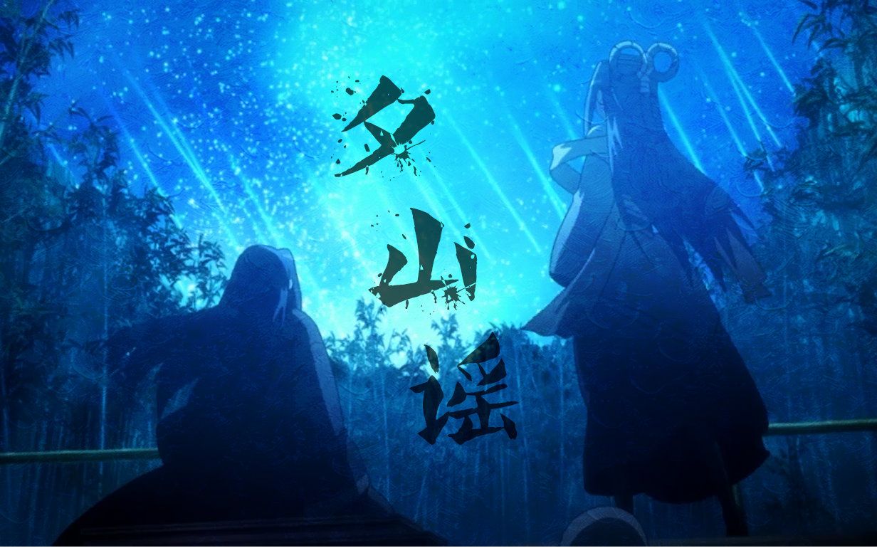 夕山瑶——泠鸢yousa