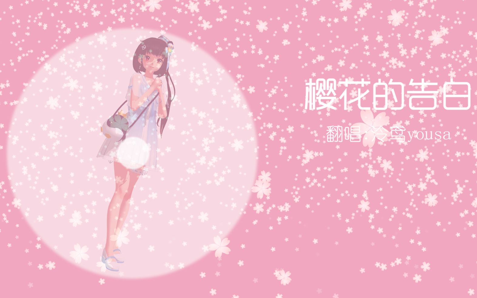 樱花的告白——泠鸢yousa