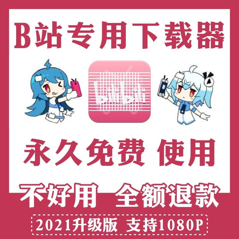 哔哩哔哩Windows版——直接下载B站视频