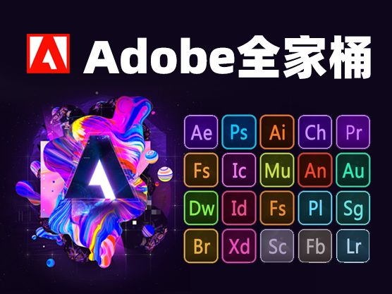 Adobe全家桶2018——2021