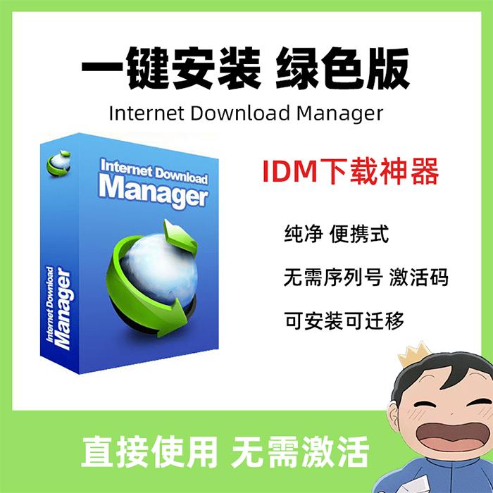 IDM下载工具Internet Download Manager