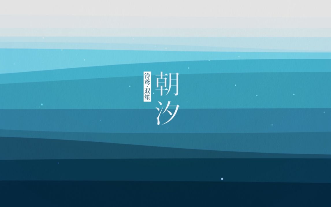 《朝汐》——泠鸢yousa & 双笙