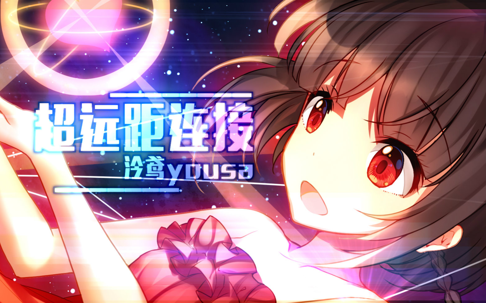 《超远距连接》——泠鸢yousa