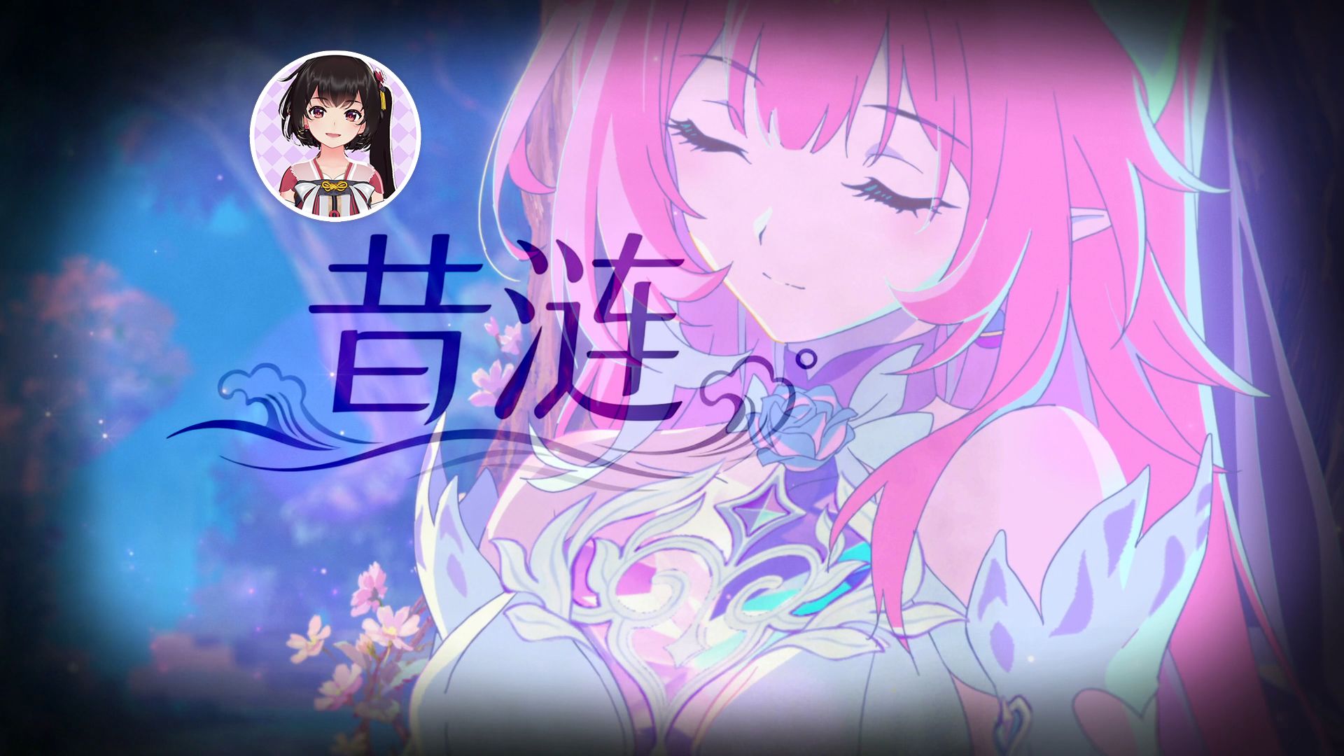 昔涟