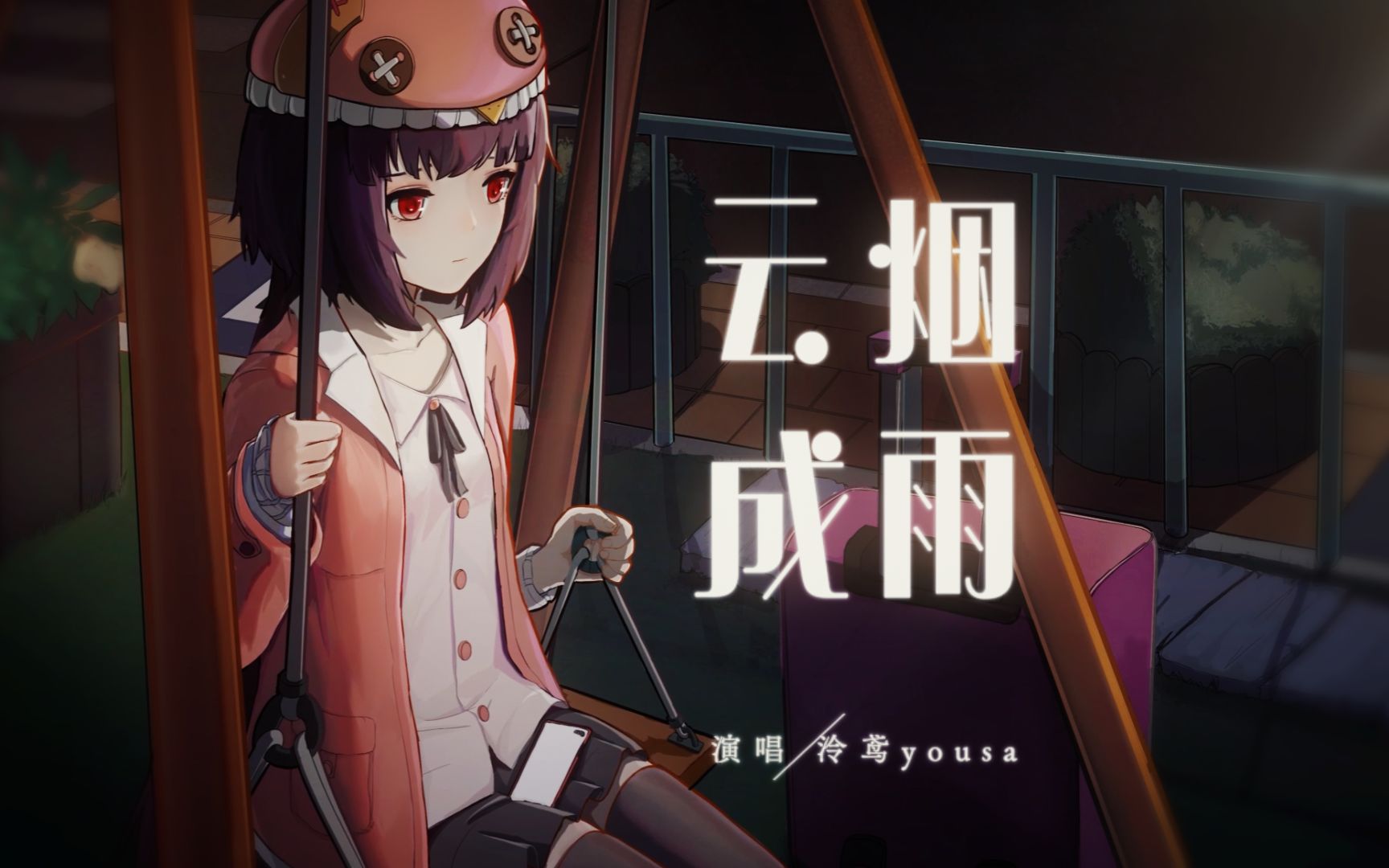 《云烟成雨》——房东的猫曲泠鸢翻唱