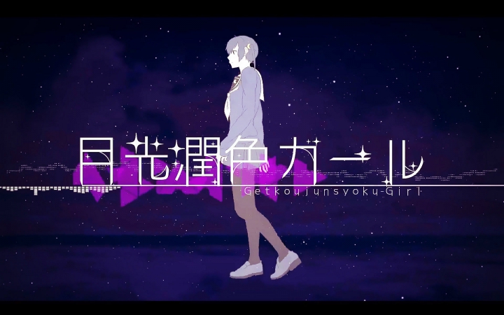 《月光润色女孩》