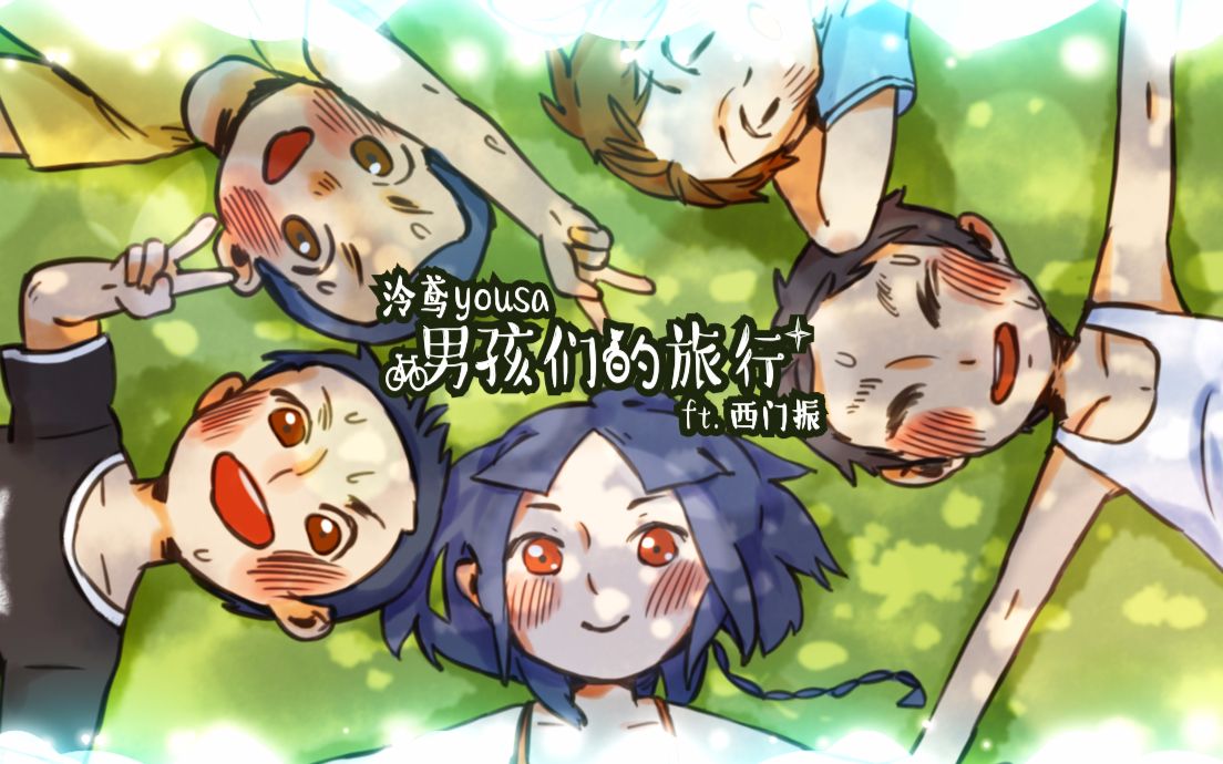 《男孩们的旅行》——泠鸢yousa