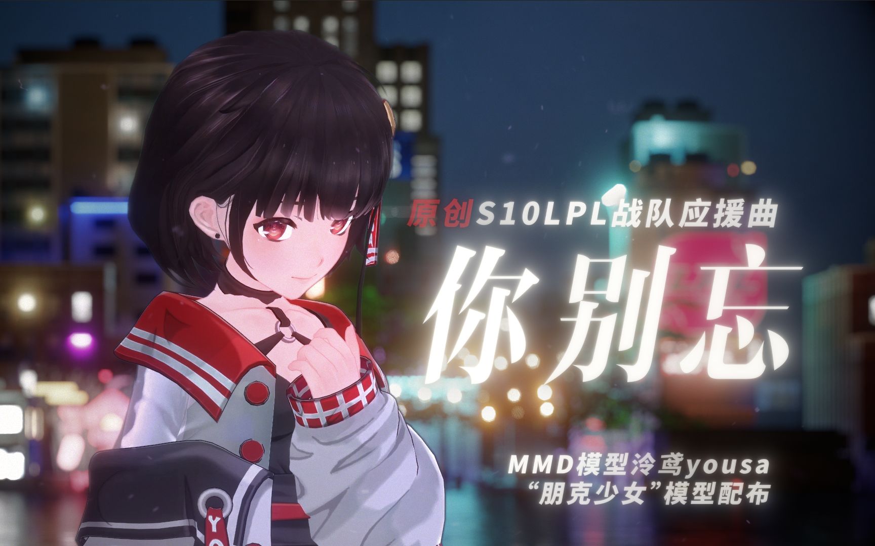 《你别忘》——泠鸢yousa