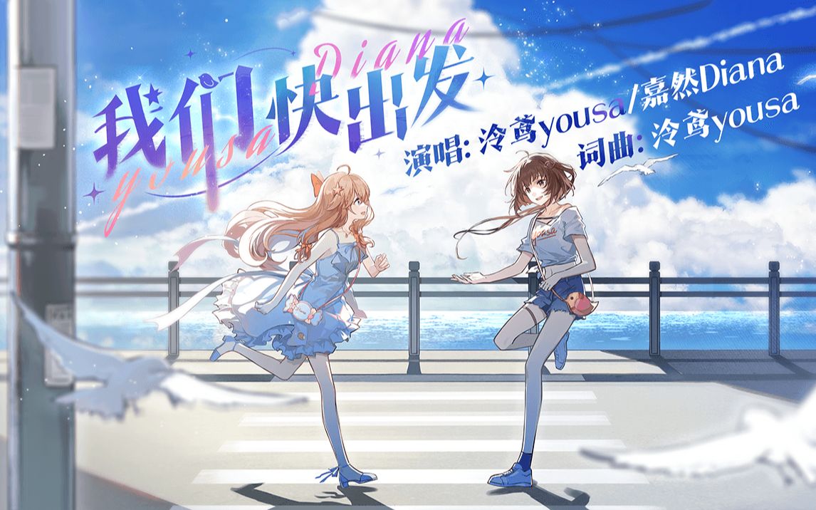 《我们快出发》——泠鸢yousa × 嘉然Diana