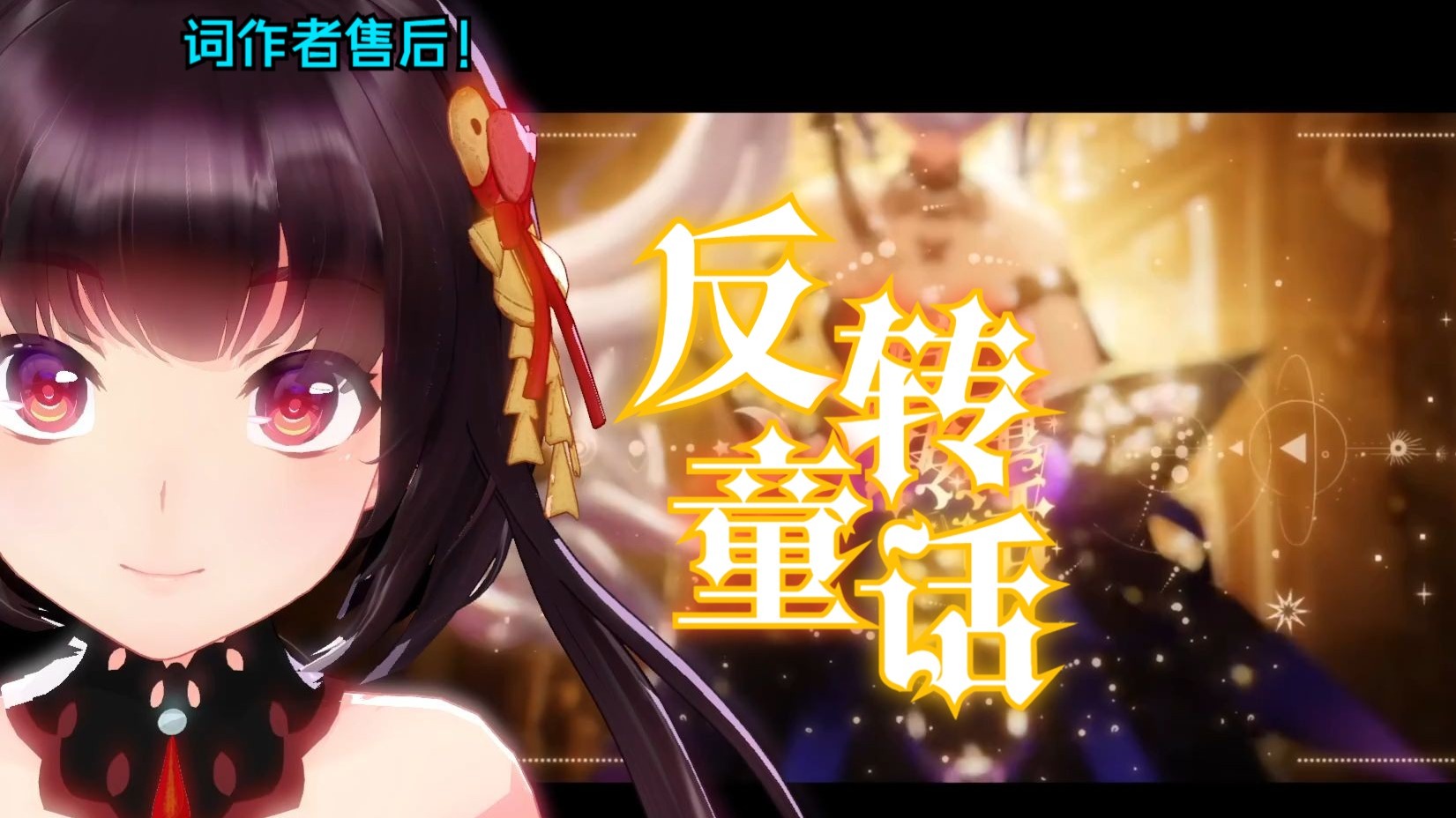 《反转童话》——兰音Reine原曲泠鸢词作翻唱