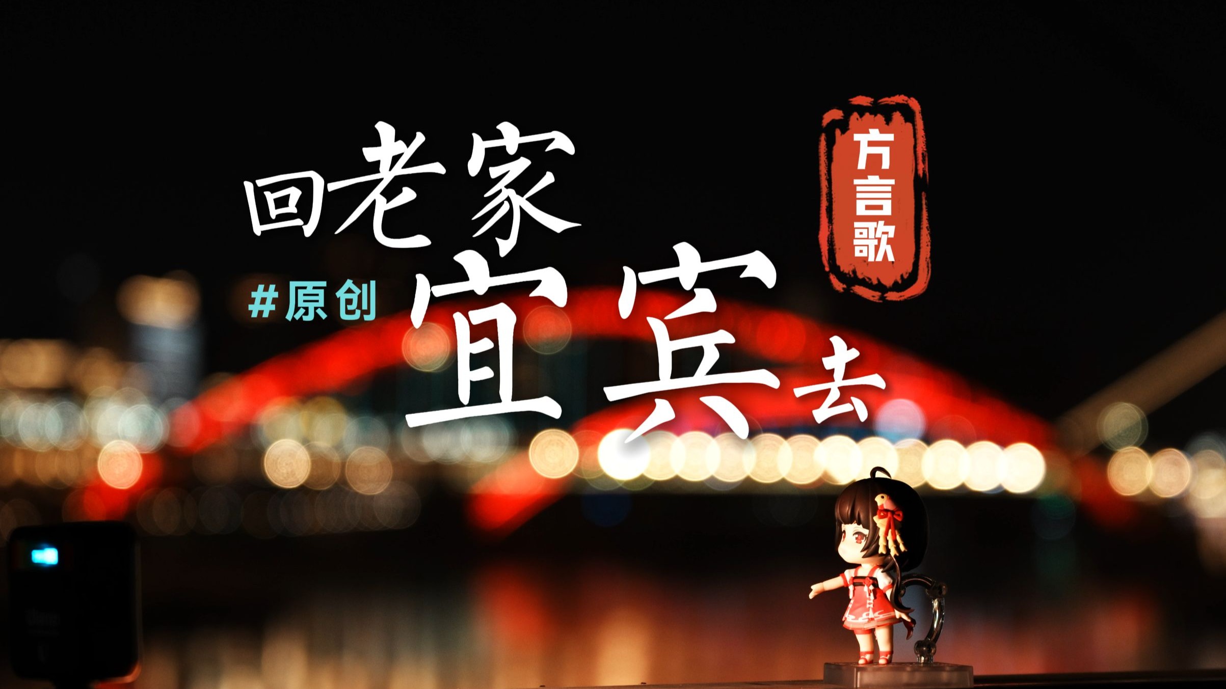 《回老家宜宾去》——用宜宾方言唱出的乡愁与团圆