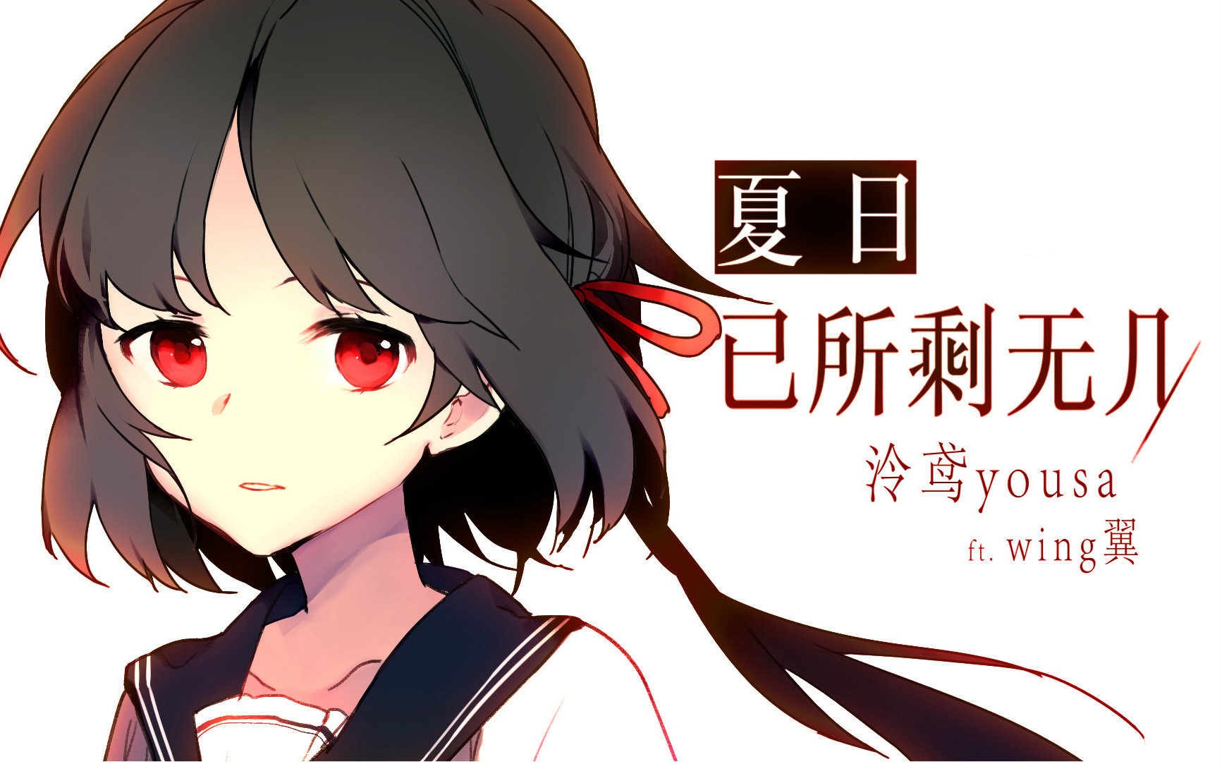 夏日已所剩无几