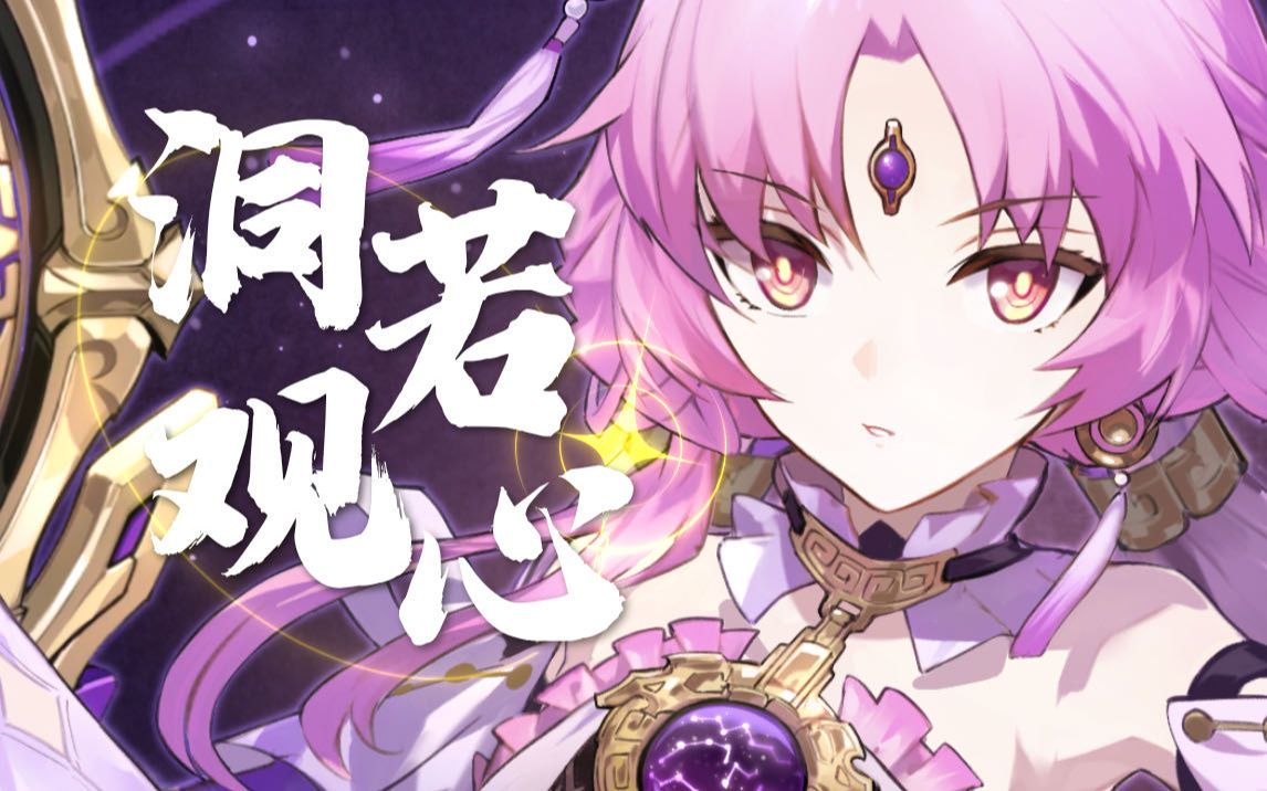 《洞若观心》——崩坏:星穹铁道符玄原创同人曲
