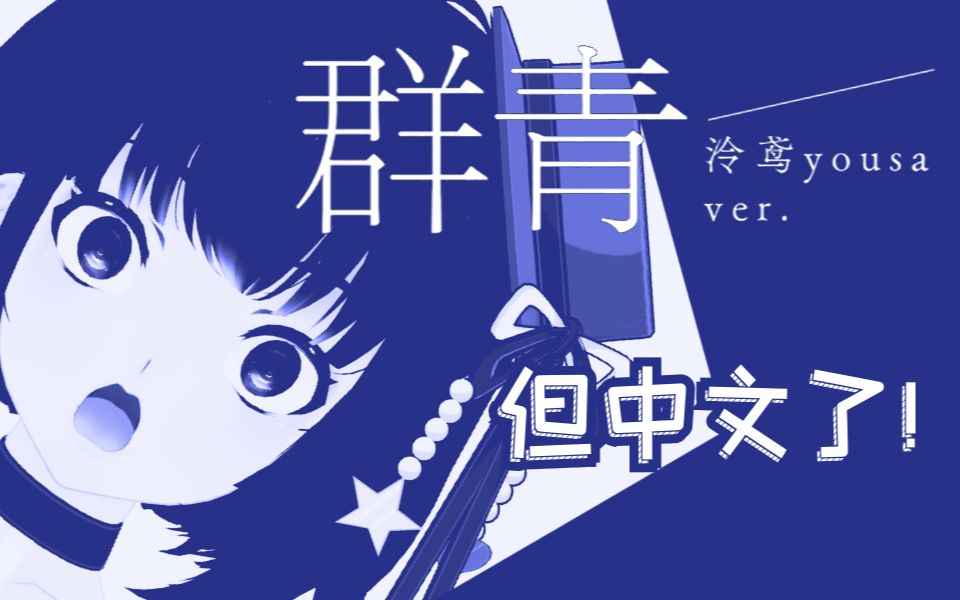 《群青》——久违的中文翻填，YOASOBI经典之作