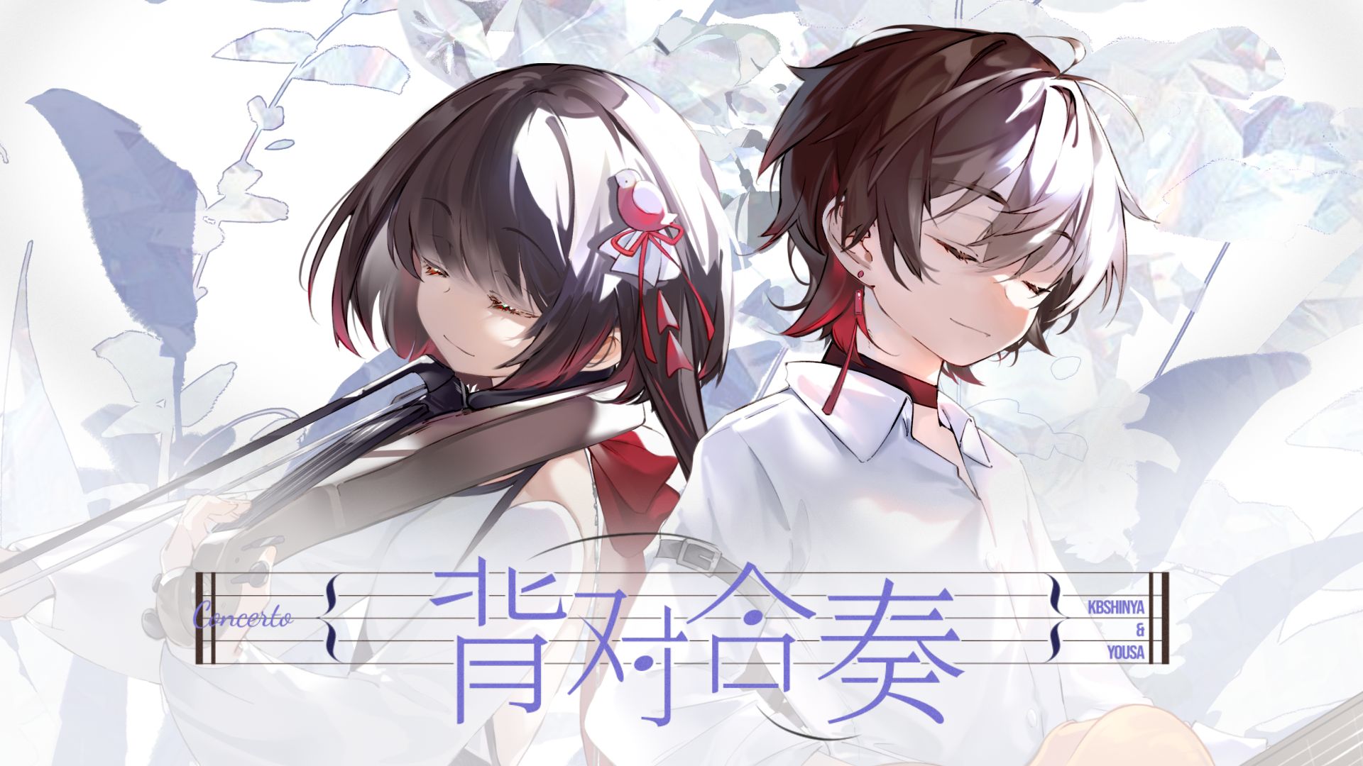 《背对合奏》——泠鸢×KBShinya