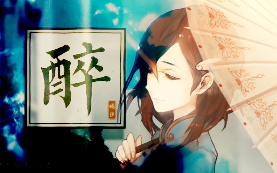 《醉》——嫣汐曲翻唱，低音练习